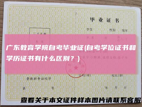 广东教育学院自考毕业证(自考学位证书和学历证书有什么区别？)