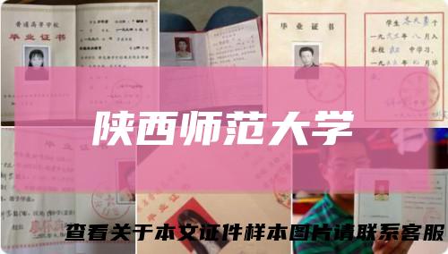陕西师范大学