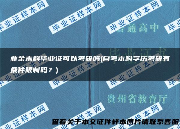 业余本科毕业证可以考研吗(自考本科学历考研有条件限制吗？)