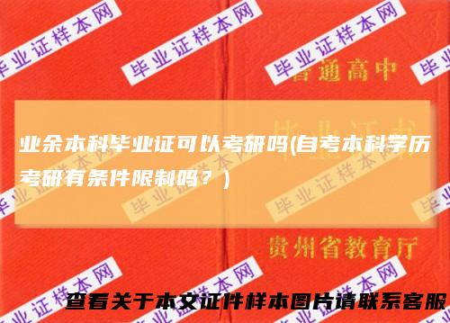 业余本科毕业证可以考研吗(自考本科学历考研有条件限制吗？)