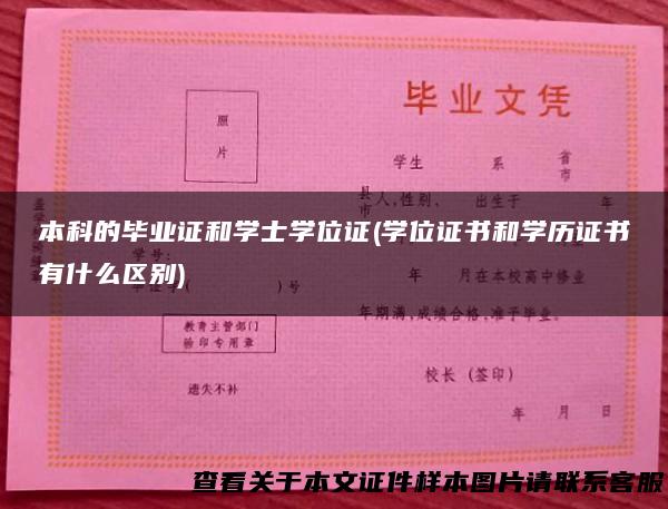 本科的毕业证和学士学位证(学位证书和学历证书有什么区别)