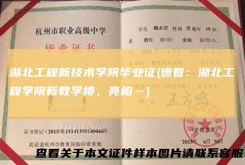 湖北工程新技术学院毕业证(速看：湖北工程学院新教学楼，亮相…)
