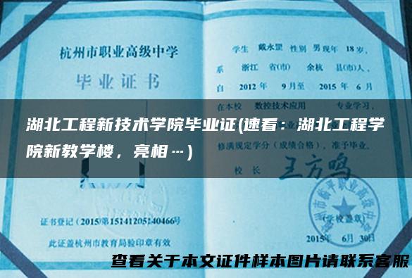 湖北工程新技术学院毕业证(速看：湖北工程学院新教学楼，亮相…)