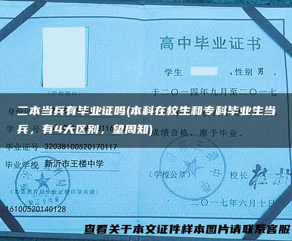 二本当兵有毕业证吗(本科在校生和专科毕业生当兵，有4大区别，望周知)