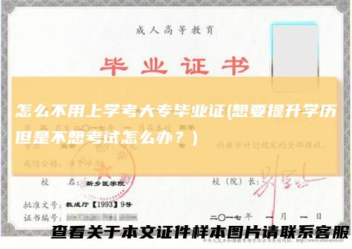 怎么不用上学考大专毕业证(想要提升学历但是不想考试怎么办？)