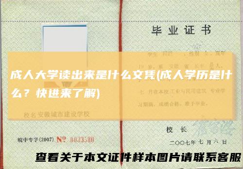 成人大学读出来是什么文凭(成人学历是什么？快进来了解)