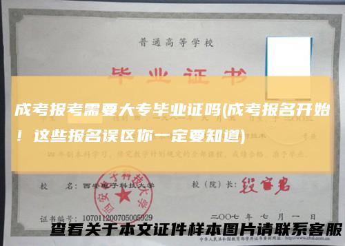 成考报考需要大专毕业证吗(成考报名开始！这些报名误区你一定要知道)
