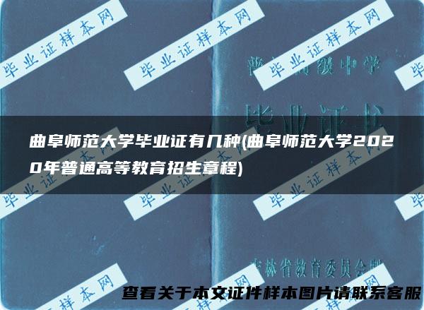 曲阜师范大学毕业证有几种(曲阜师范大学2020年普通高等教育招生章程)