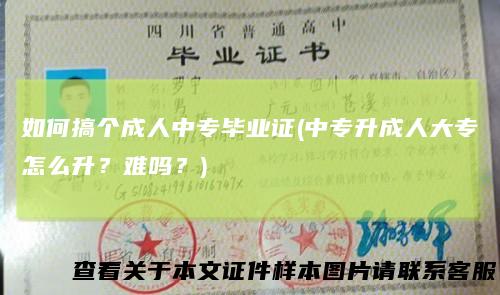 如何搞个成人中专毕业证(中专升成人大专怎么升？难吗？)