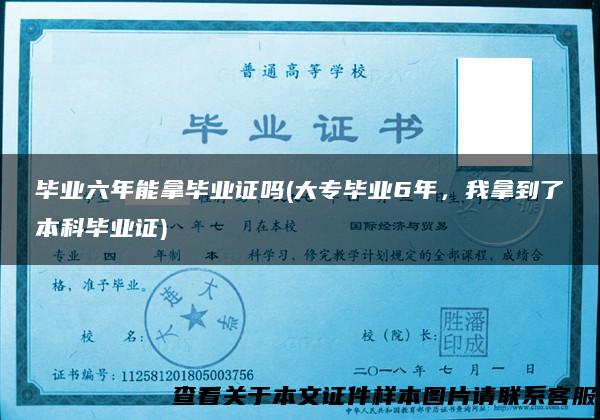 毕业六年能拿毕业证吗(大专毕业6年，我拿到了本科毕业证)