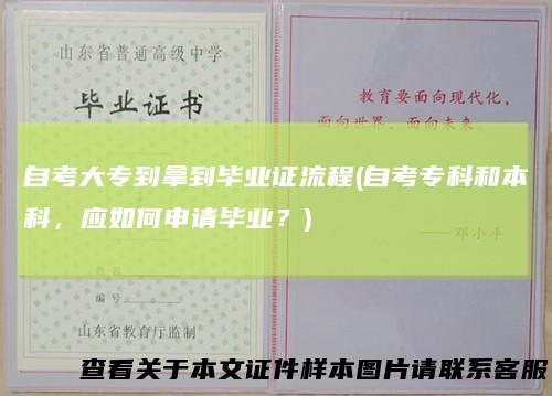 自考大专到拿到毕业证流程(自考专科和本科，应如何申请毕业？)