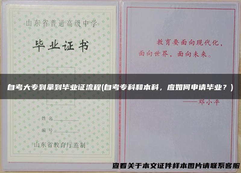 自考大专到拿到毕业证流程(自考专科和本科，应如何申请毕业？)