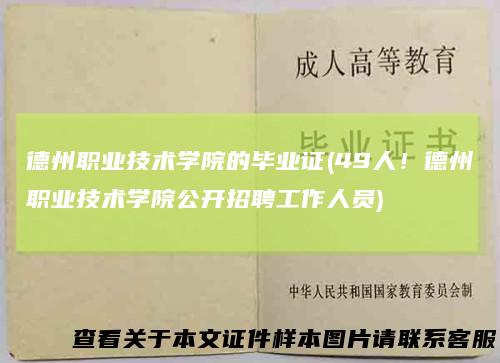 德州职业技术学院的毕业证(49人！德州职业技术学院公开招聘工作人员)