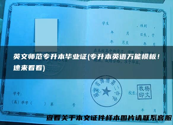 英文师范专升本毕业证(专升本英语万能模板！速来看看)