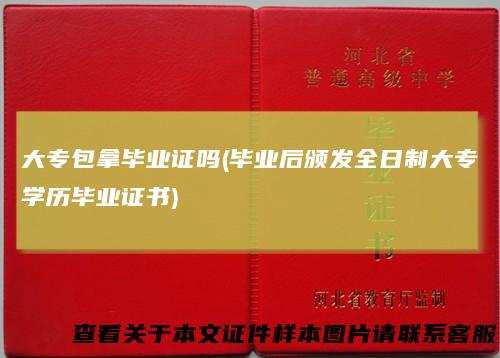 大专包拿毕业证吗(毕业后颁发全日制大专学历毕业证书)