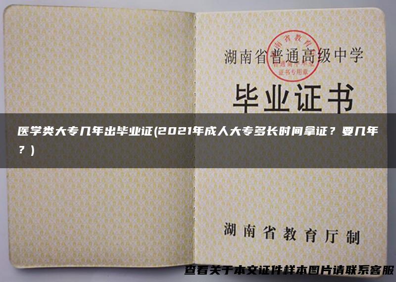 医学类大专几年出毕业证(2021年成人大专多长时间拿证？要几年？)