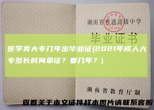 医学类大专几年出毕业证(2021年成人大专多长时间拿证？要几年？)