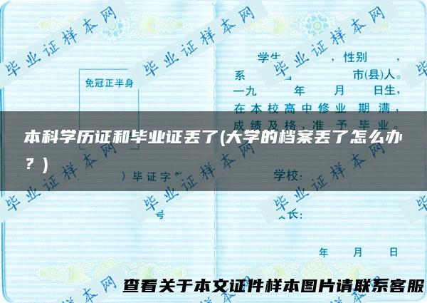 本科学历证和毕业证丢了(大学的档案丢了怎么办？)