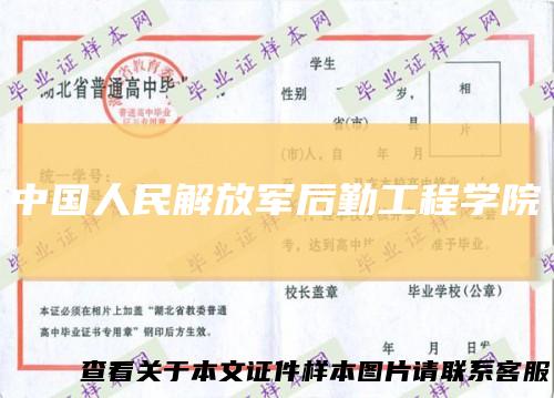中国人民解放军后勤工程学院