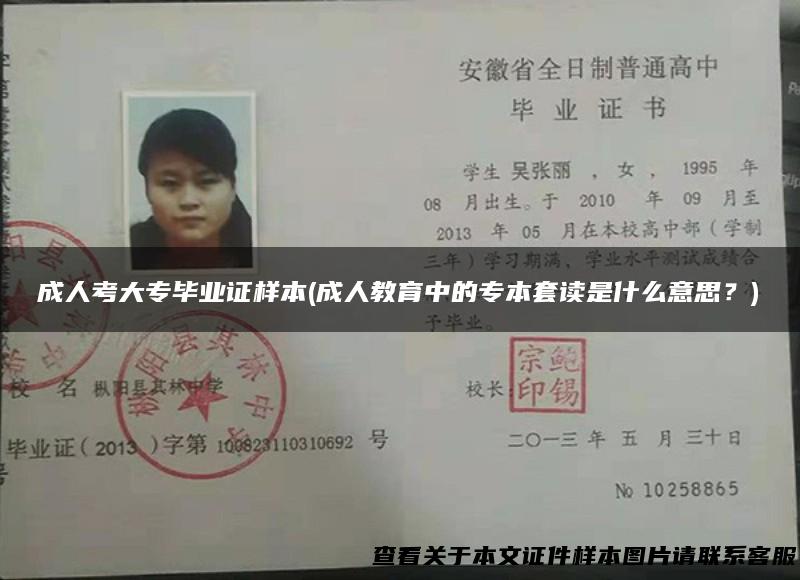 成人考大专毕业证样本(成人教育中的专本套读是什么意思？)