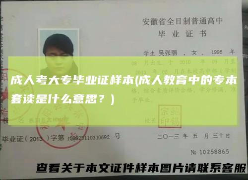 成人考大专毕业证样本(成人教育中的专本套读是什么意思？)