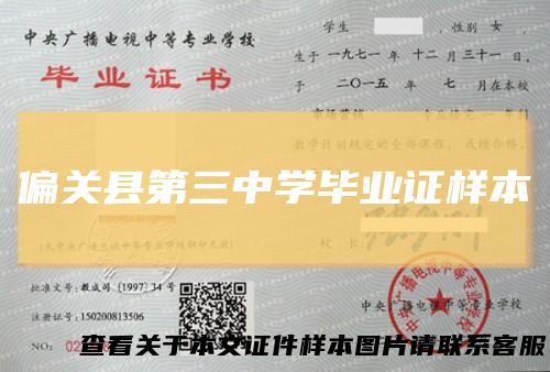 偏关县第三中学毕业证样本