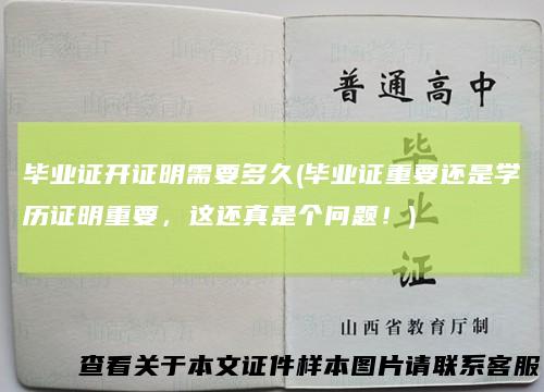 毕业证开证明需要多久(毕业证重要还是学历证明重要，这还真是个问题！)