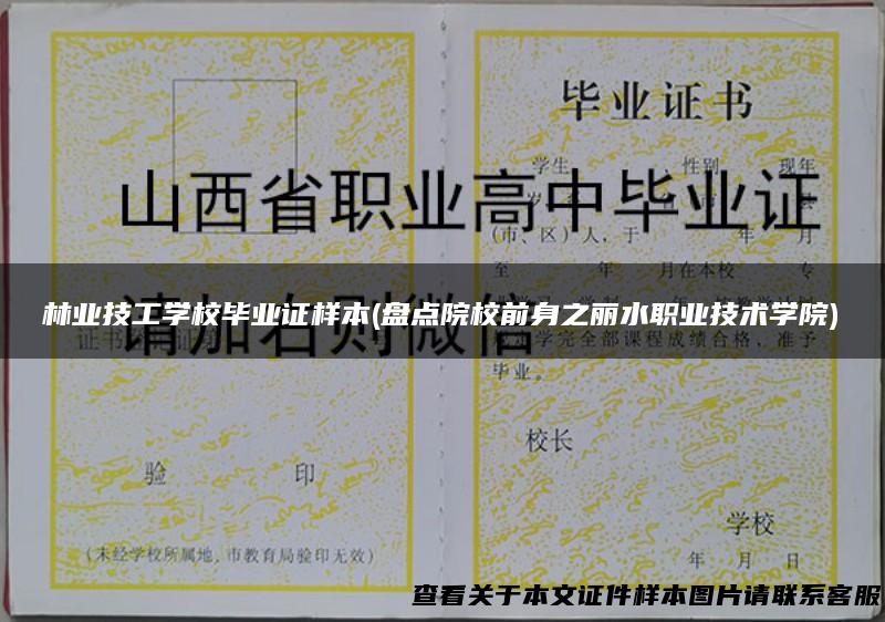 林业技工学校毕业证样本(盘点院校前身之丽水职业技术学院)