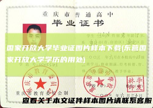 国家开放大学毕业证图片样本下载(东营国家开放大学学历的用处)