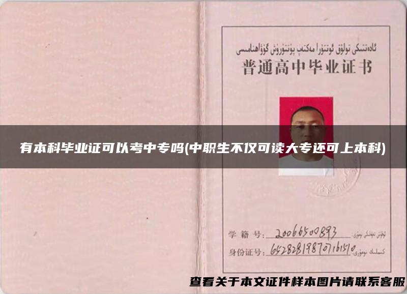 有本科毕业证可以考中专吗(中职生不仅可读大专还可上本科)