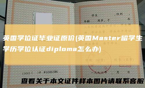 英国学位证毕业证原价(英国Master留学生学历学位认证diploma怎么办)