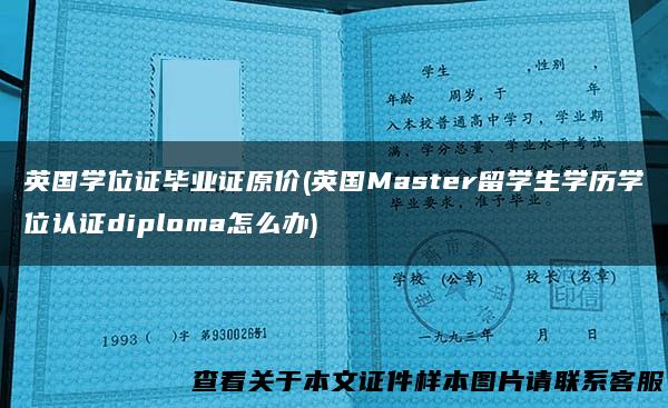英国学位证毕业证原价(英国Master留学生学历学位认证diploma怎么办)