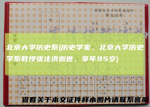 北京大学历史系(历史学家、北京大学历史学系教授张注洪逝世，享年95岁)