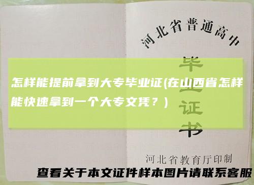 怎样能提前拿到大专毕业证(在山西省怎样能快速拿到一个大专文凭？)