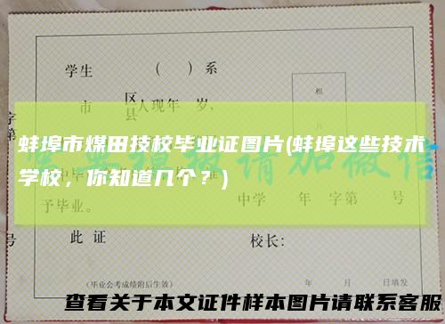 蚌埠市煤田技校毕业证图片(蚌埠这些技术学校，你知道几个？)