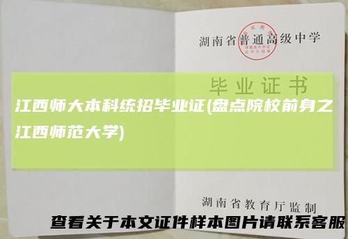 江西师大本科统招毕业证(盘点院校前身之江西师范大学)