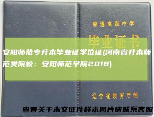 安阳师范专升本毕业证学位证(河南省升本师范类院校：安阳师范学院2018)