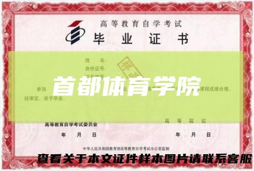 首都体育学院