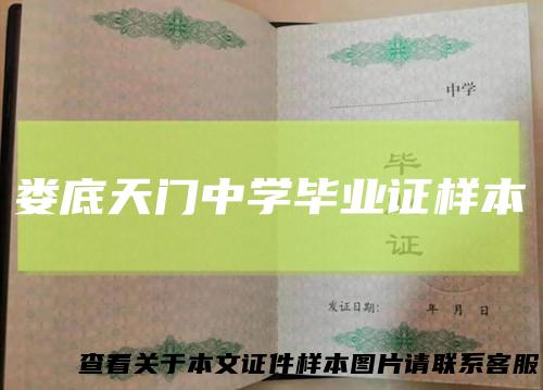 娄底天门中学毕业证样本