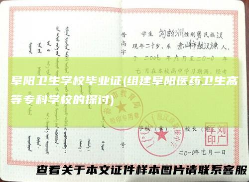 阜阳卫生学校毕业证(组建阜阳医药卫生高等专科学校的探讨)