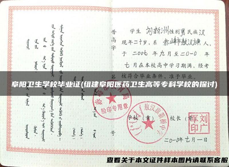 阜阳卫生学校毕业证(组建阜阳医药卫生高等专科学校的探讨)