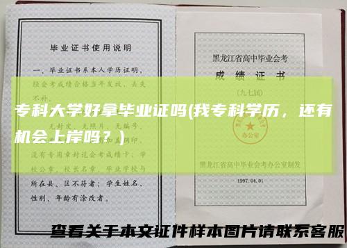 专科大学好拿毕业证吗(我专科学历，还有机会上岸吗？)