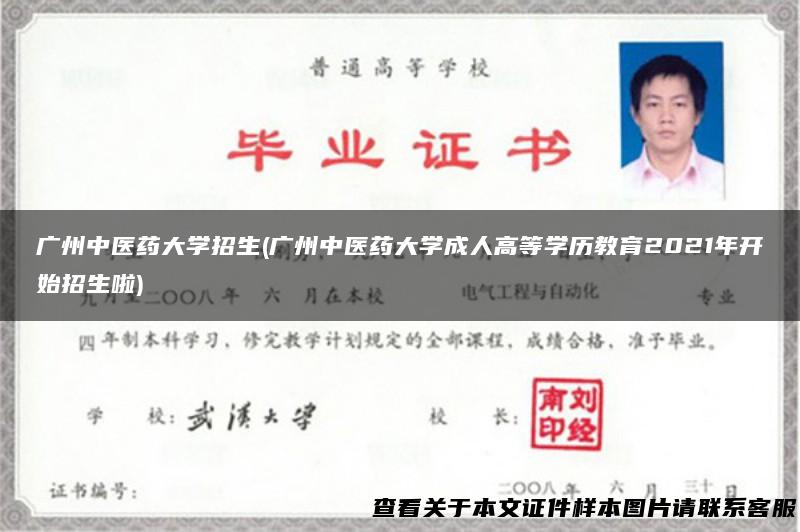 广州中医药大学招生(广州中医药大学成人高等学历教育2021年开始招生啦)