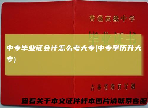 中专毕业证会计怎么考大专(中专学历升大专)