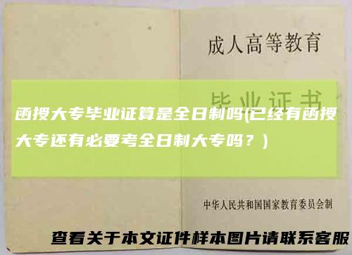 函授大专毕业证算是全日制吗(已经有函授大专还有必要考全日制大专吗？)