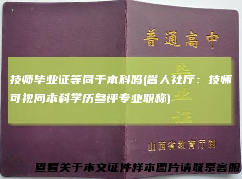 技师毕业证等同于本科吗(省人社厅：技师可视同本科学历参评专业职称)