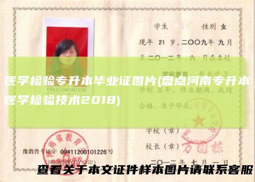 医学检验专升本毕业证图片(盘点河南专升本医学检验技术2018)
