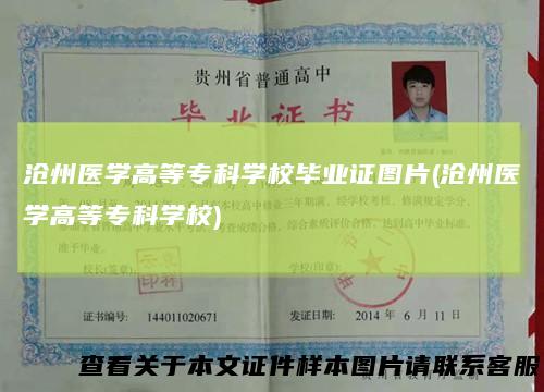 沧州医学高等专科学校毕业证图片(沧州医学高等专科学校)