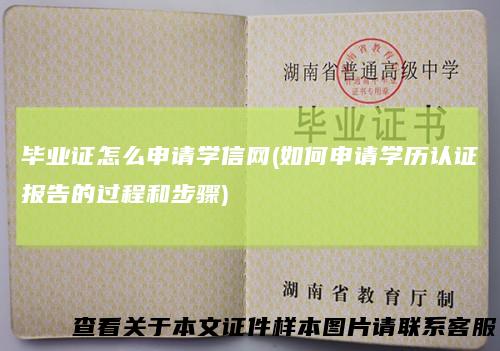 毕业证怎么申请学信网(如何申请学历认证报告的过程和步骤)