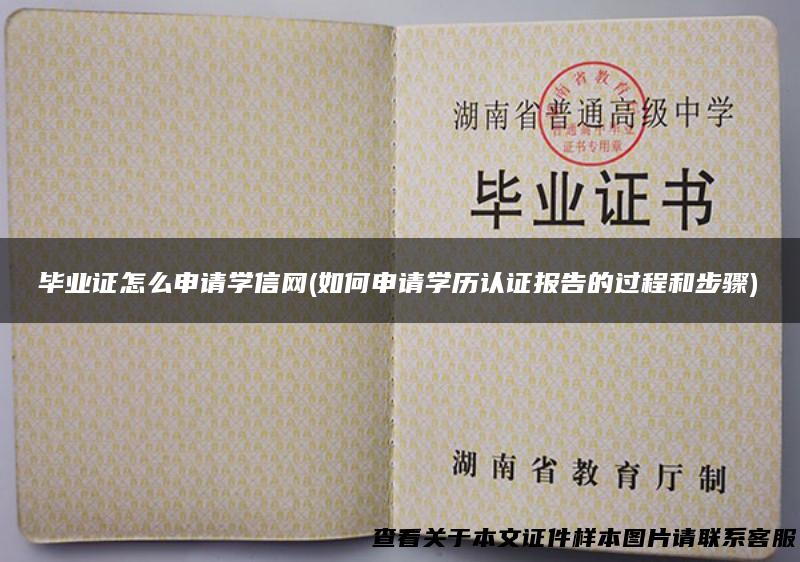 毕业证怎么申请学信网(如何申请学历认证报告的过程和步骤)